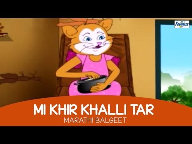 Mi Khir Khalli Tar - Superhit Marathi Balgeet and Badbad Geete | Marathi  Kids Songs - video Dailymotion