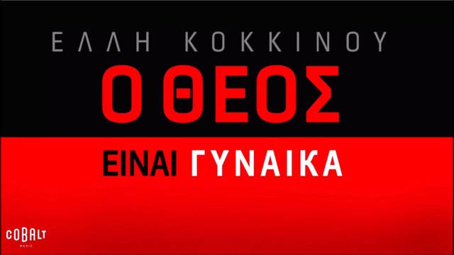 Έλλη Κοκκίνου - Ο Θεός είναι γυναίκα | Elli Kokkinou - O Theos einai gynaika (Στίχοι)