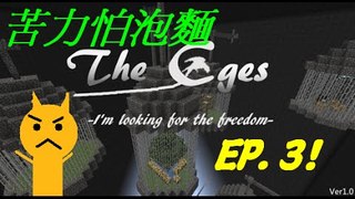 【幻夜雅翔】The Cages EP.3 擊退神劍!!