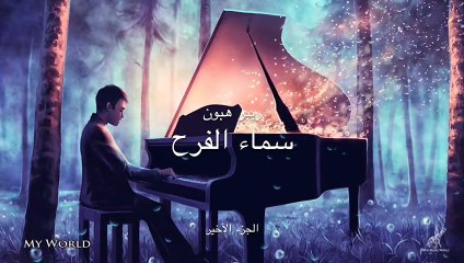 ريبر هبون , سماء الفرح , الجزء الرابع والأخير