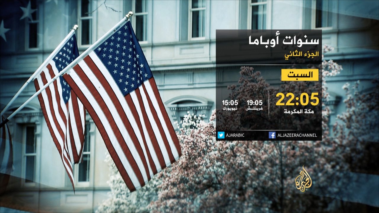 ترويج- سنوات أوباما الجزء الثاني -1