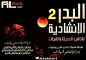 .نشيد – سبحان من عرشه شريط اناشيد سمو الحياة للمنشد ابوعلي , قناة البدر الانشادية