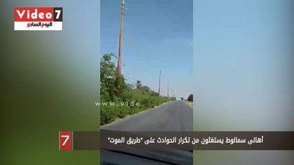 أهالى سمالوط يستغثون من تكرار الحوادث على "طريق الموت"
