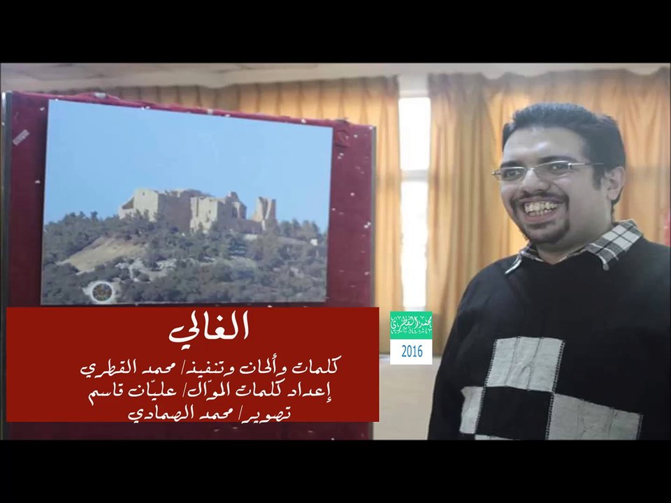 الغالي - محمد القطري 2016 - نسخة تجريبية .. عود وإيقاع