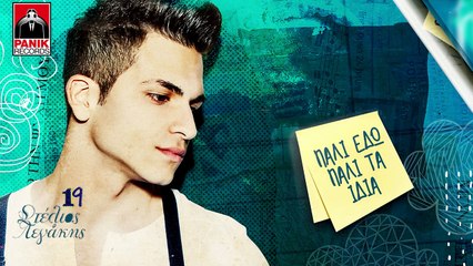 Στέλιος Λεγάκης - Δύσκολες Αγάπες | Diskoles Agapes Official Lyric Video