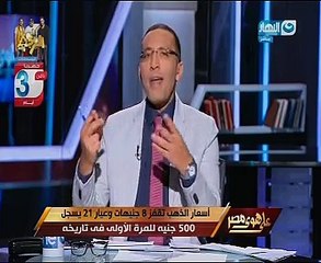 خالد صلاح يستنكر صمت الحكومة أمام ارتفاع سعر الذهب: الشارع المصرى فى حيرة
