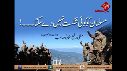 Musalman Ko Koi Shikast Nahi Desakta _ Mufti Rafi Usmani Sahab