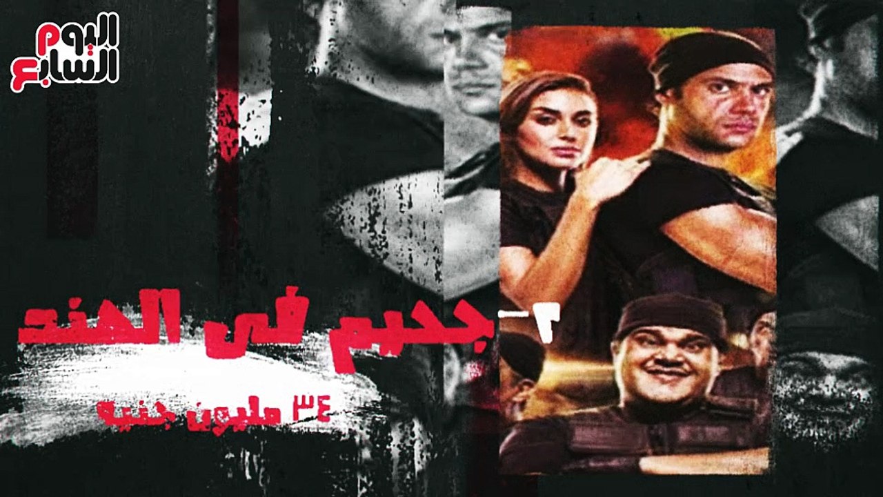 بالإنفو جراف.. أكثر 5 أفلام تحقيقا للإيرادات فى...