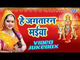 हे जगतारन मईया - He Jagtaran Maiya - Anu Dubey  - Video JukeBOX - Bhojpuri Devi Geet 2016 new
