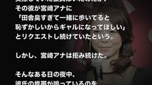【暴露】宮崎宣子アナが元カレにされた仕打ちがマジで酷すぎる・・・【隠し撮りカメラ】