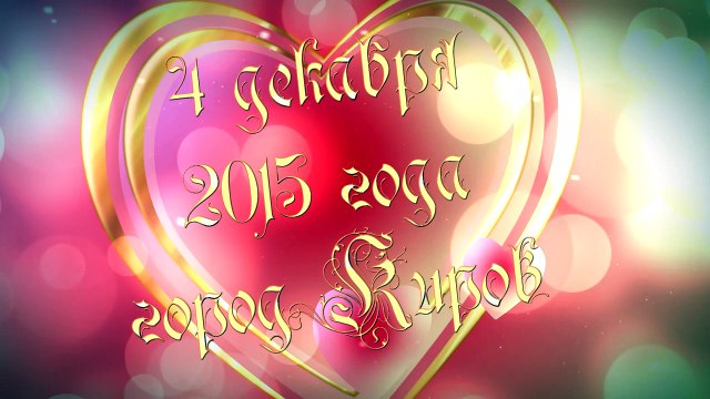 Клип на тему бракосочетания Пестовых