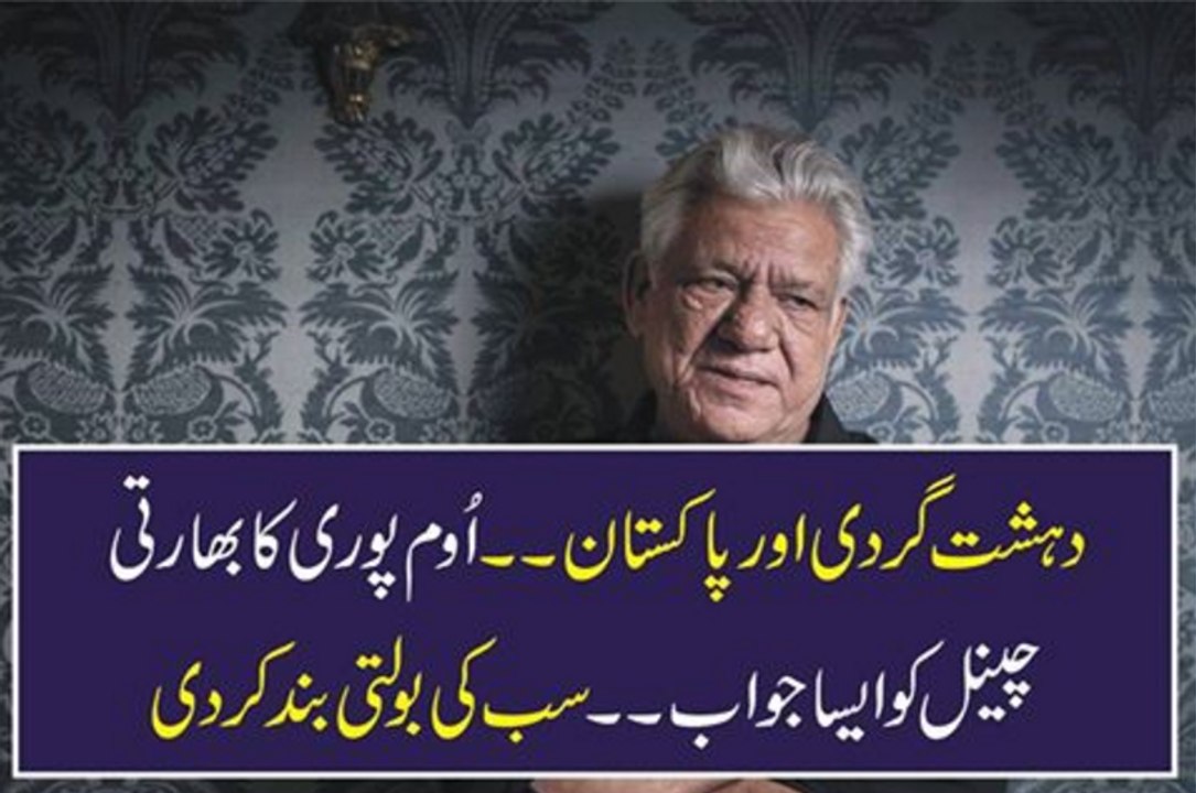 Dhasht Gard Or Pakistan Oom Puri Ka Bharat Ko Aisa Jawab K Sab Ki Bolti Band Ho Gai