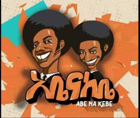 በሳቅ የሚያስለቅሰው የአቤ እና ከቤ የቀልድ ቪድዮ