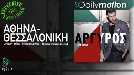 Κωνσταντίνος Αργυρός - Αθήνα - Θεσσαλονίκη (Nikolas Chatzis Edite Cut)