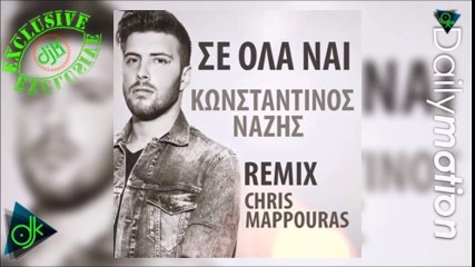 Κωνσταντίνος Νάζης - Σε Όλα Ναι (Chris Remix)