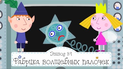 Фабрика волшебных палочек Бен и Холли все новые серии 2016 подряд без остановок в fullHD 1080