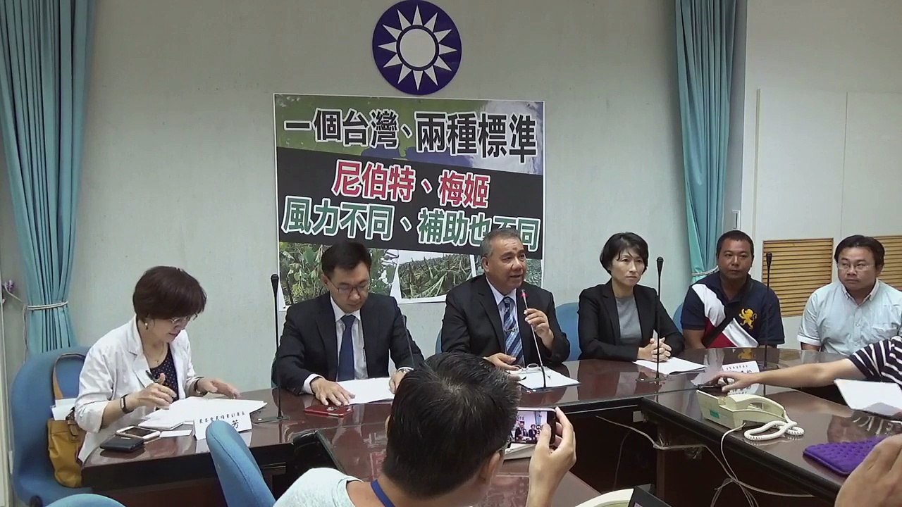國民黨立法院黨團記者會「一個台灣、兩種標準 尼伯特、梅姬，風力不同、補助也不同」完整版