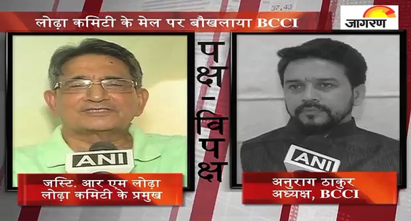 पक्ष-विपक्षः लोढ़ा कमिटी के मेल पर बौखलाया BCCI