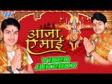 आजा ऐ माई - Aaja Ae Mai - Ankush Raja - Video JukeBOX - Bhojpuri Devi Geet 2016 new