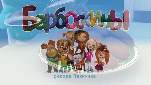 Барбоскины – 6 сезон 1 серия