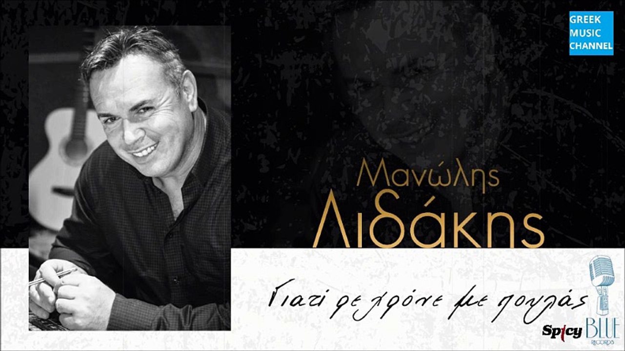 Μανώλης Λιδάκης - Γιατί Ρε Χρόνε Με Πουλάς || Manolis Lidakis - Giati Re Hrone Me Poulas (New 2016)