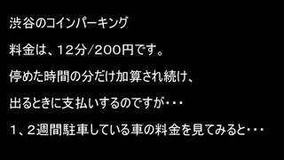 【驚愕】 渋谷観光でコインパーキングに２週間駐車したら、料金はいくらになると思う？？