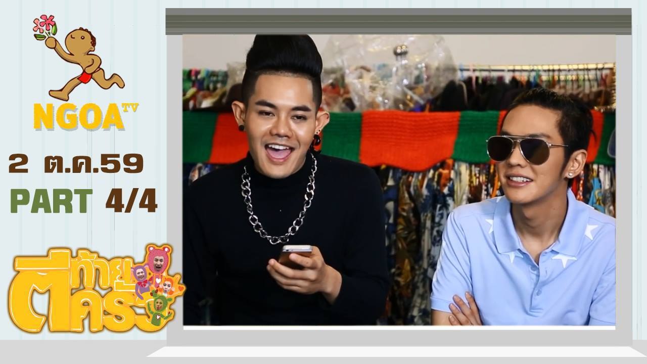ตีท้ายครัว   เก่ง ธชย 2 ต ค  59   ตอนที่ 4/4