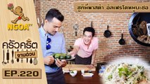 ครัวคริตจานด่วน |  ซูกินี่พาสต้า อัลเฟรโดหมูบะช่อ   | 30 ก ย 59   |  EP 220