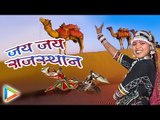 Jai Jai Rajasthan | New Rajasthani Song 2016 | Hit Song | Vaibhav Bagmar