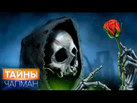 Тайны Чапман. Как пахнет смерть?