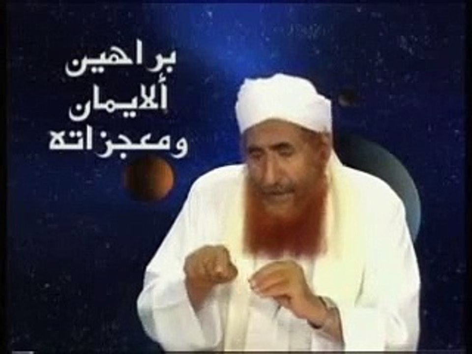 الشيخ عبد المجيد الزندانى براهين الايمان الحلقة 2