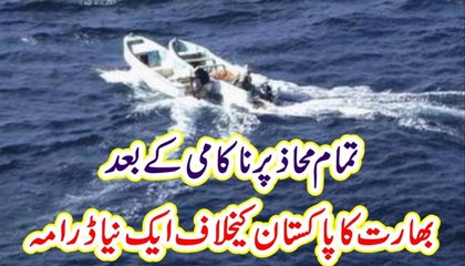 Tamam Mahaz mai Nakami K Bad Bharat Ka Pakistan K khilaf Aik Or drama