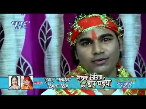 डाढ़ लचलच बा | Lachke Nimiya Ke Dadh Maiya | Jugnu Albela | Bhojpuri Devi Geet 2016
