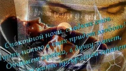 Самое оригинальное пожелание спокойной ночи для любимой