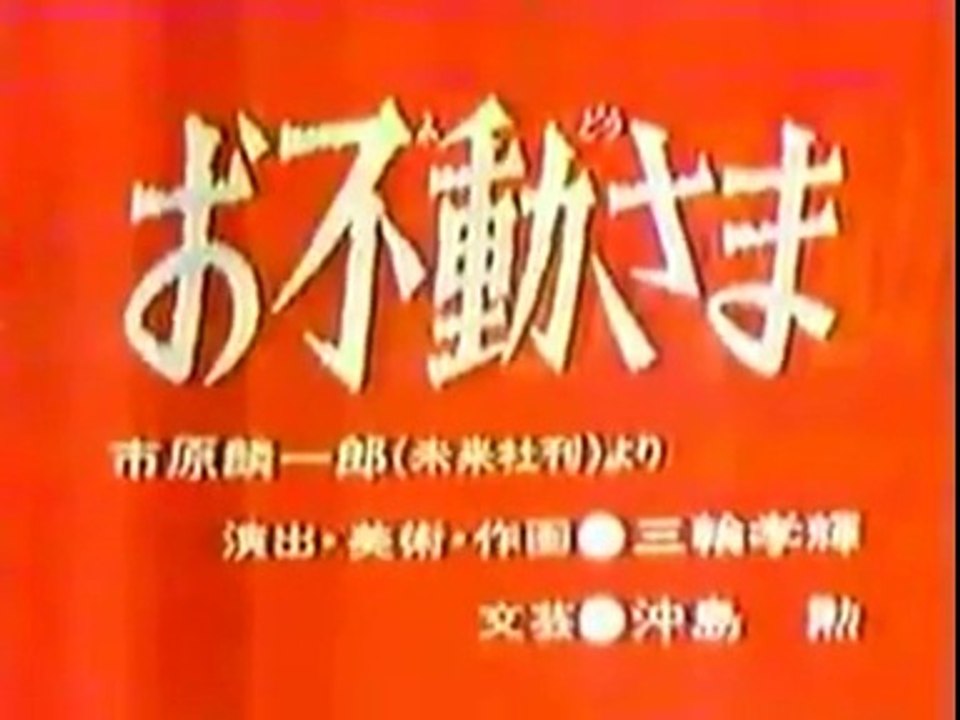 まんが日本昔ばなし 0932【お不動さま】