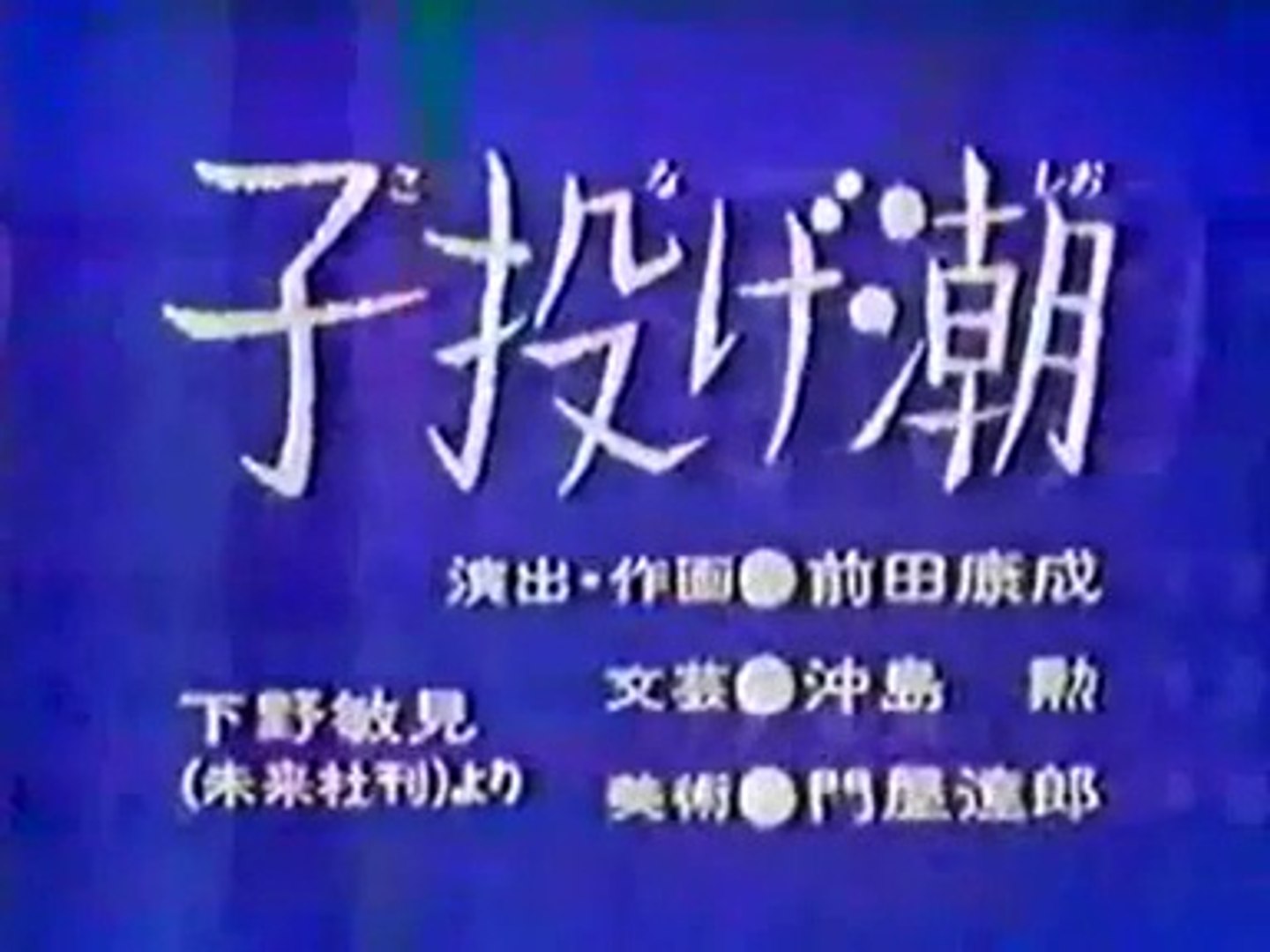 まんが日本昔ばなし 0939 子投げ潮 動画 Dailymotion