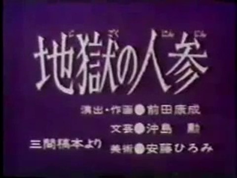 まんが日本昔ばなし 0943【地獄の人参】