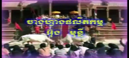 រឿងខ្មែរ ព្រះគោ ព្រះកែវ Preah Ku Preah Keo Part1