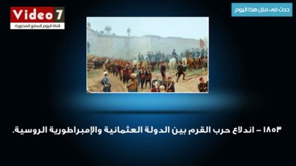 بالفيديو.. حدث فى مثل هذا اليوم " اندلاع حرب القرم بين الدولة العثمانية والإمبراطورية الروسية."