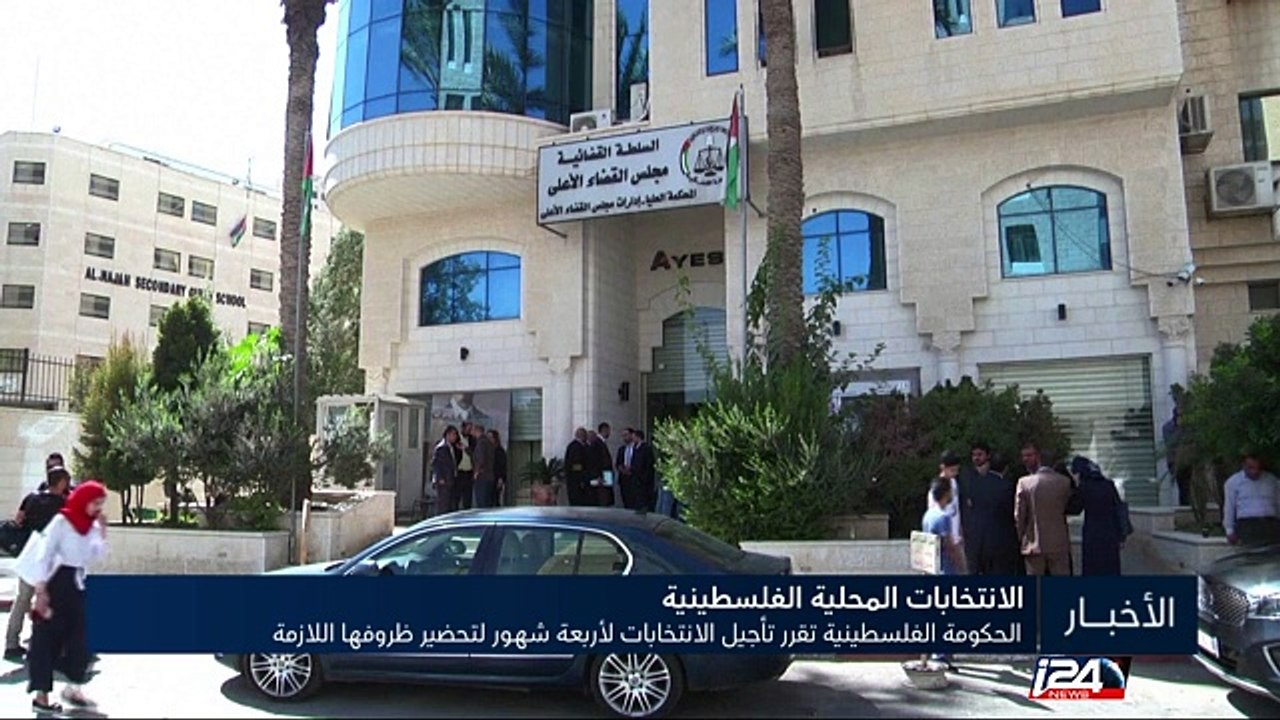 الحكومة الفلسطينية تقرر تأجيل الانتخابات لأربعة شهور لتحضير ظروفها اللازمة