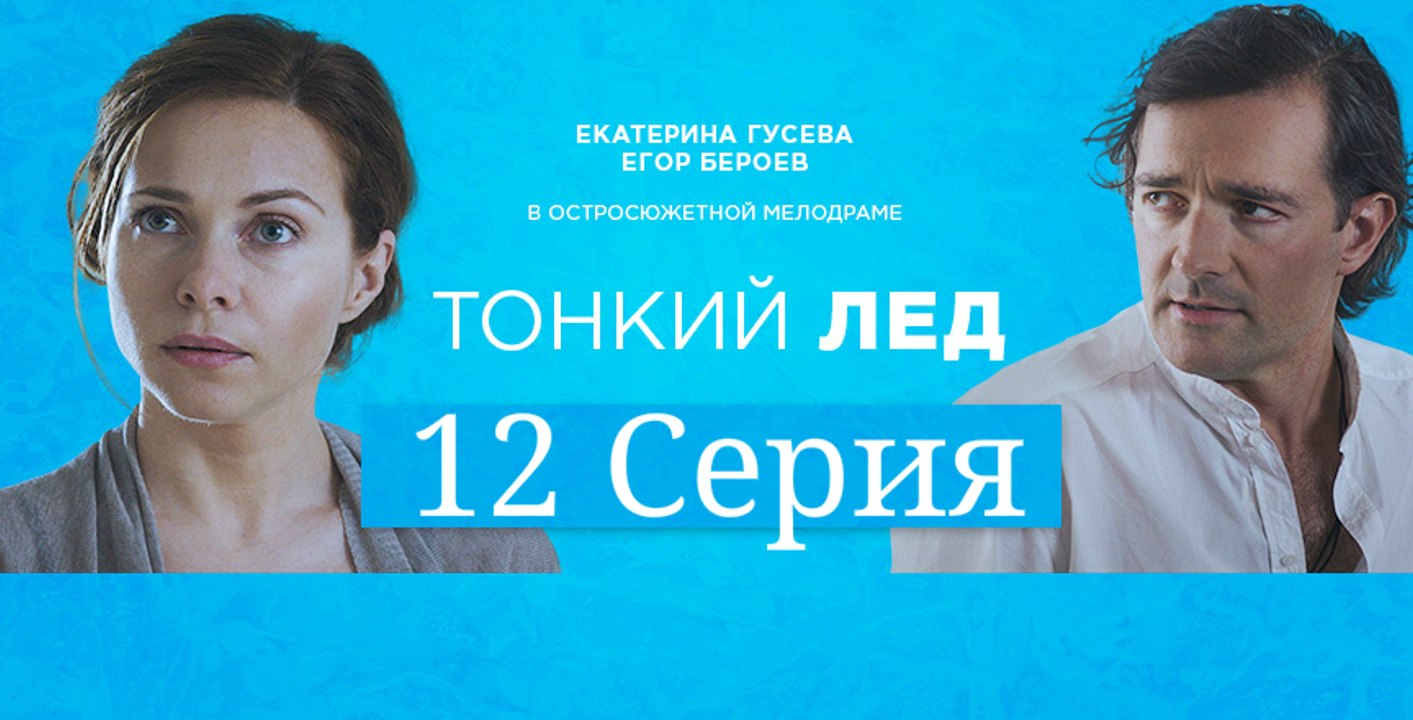 Тонкий лед 2016 серия 12 | Сериал Тонкий лед (И...