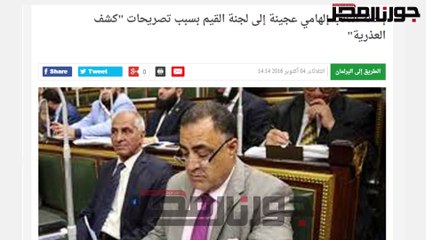 نائب كشف العذرية «القصة الكاملة» !