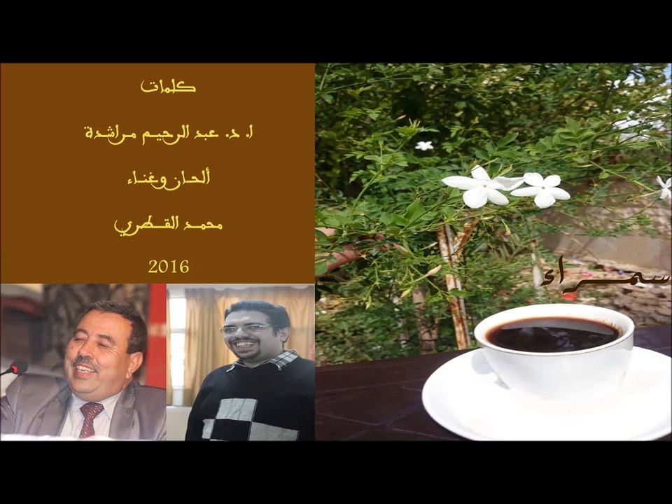 السمراء .. محمد القطري 2016 - نسخة صوتية على العود