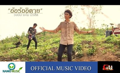 อ้อร้ออีตาย-วงGU (OFFICIAL MV)