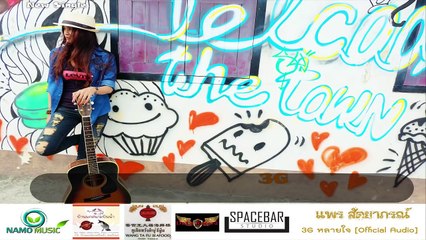 3Gหลายใจ -  แพร สัตยาภรณ์ (OFFICIAL AUDIO)