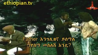 Alebachew Teka and Lemeneh Tadesse  Classey Ethiopian Comedy - ቤተSub