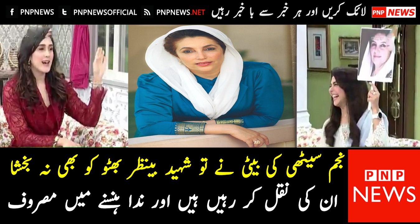 Mira Sethi Mimicking Shaheed Benazir Bhutto