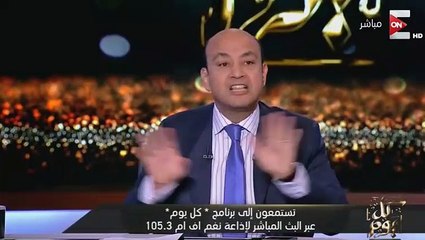 عمرو أديب : أن تضئ شمعة خير من أن تلعن الظلام !