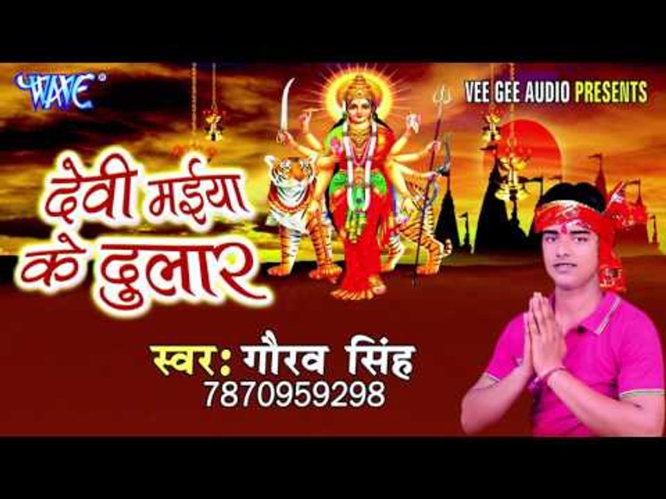बेटी के परनवा | Devi Maiya Ke Dular | Gaurav Singh | Bhojpuri Devi Geet 2016