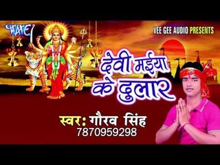 Download Video: विदाई गीत | Devi Maiya Ke Dular | Gaurav Singh | Bhojpuri Devi Geet 2016